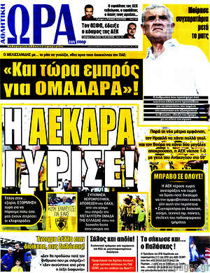 Πρωτοσέλιδο εφημερίδας Η Ώρα των Σπορ - protoselida