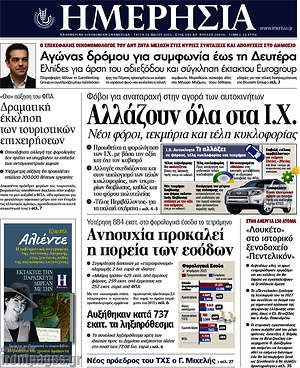 Ημερησία: Αλλάζουν όλα στα Ι.Χ.