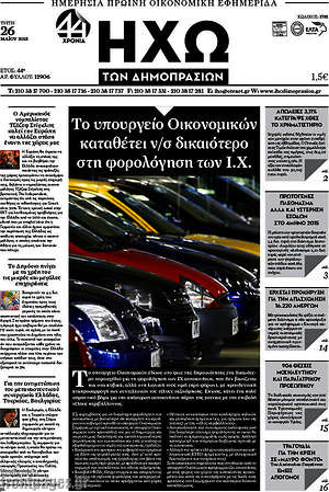Πρωτοσέλιδο Ηχώ των Δημοπρασιών
