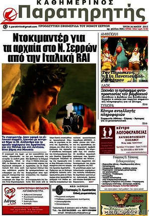 Πρωτοσέλιδο Παρατηρητής