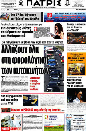 Πρωτοσέλιδο Πατρίς