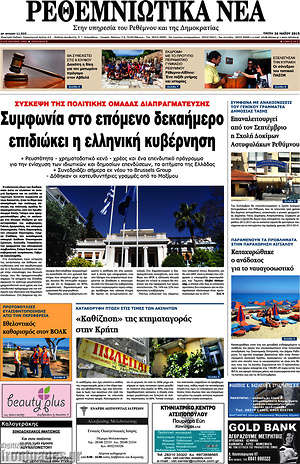 Πρωτοσέλιδο Ρεθεμνιώτικα Νέα