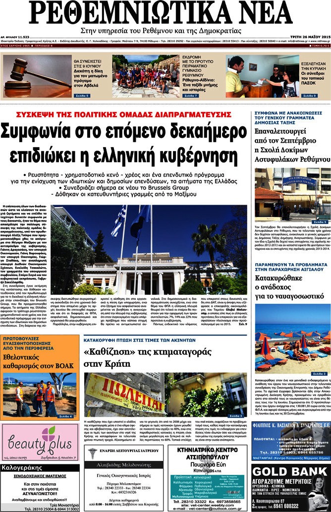 Ρεθεμνιώτικα Νέα