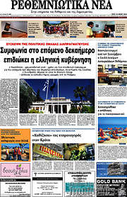 /Ρεθεμνιώτικα Νέα
