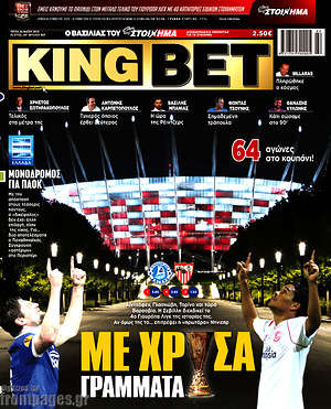 Πρωτοσέλιδο εφημερίδας King Bet - protoselida