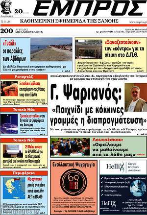Πρωτοσέλιδο Εμπρός