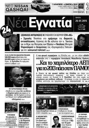 Πρωτοσέλιδο Νέα Εγνατία