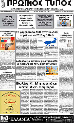 Πρωτοσέλιδο Πρωινός Τύπος Δράμας