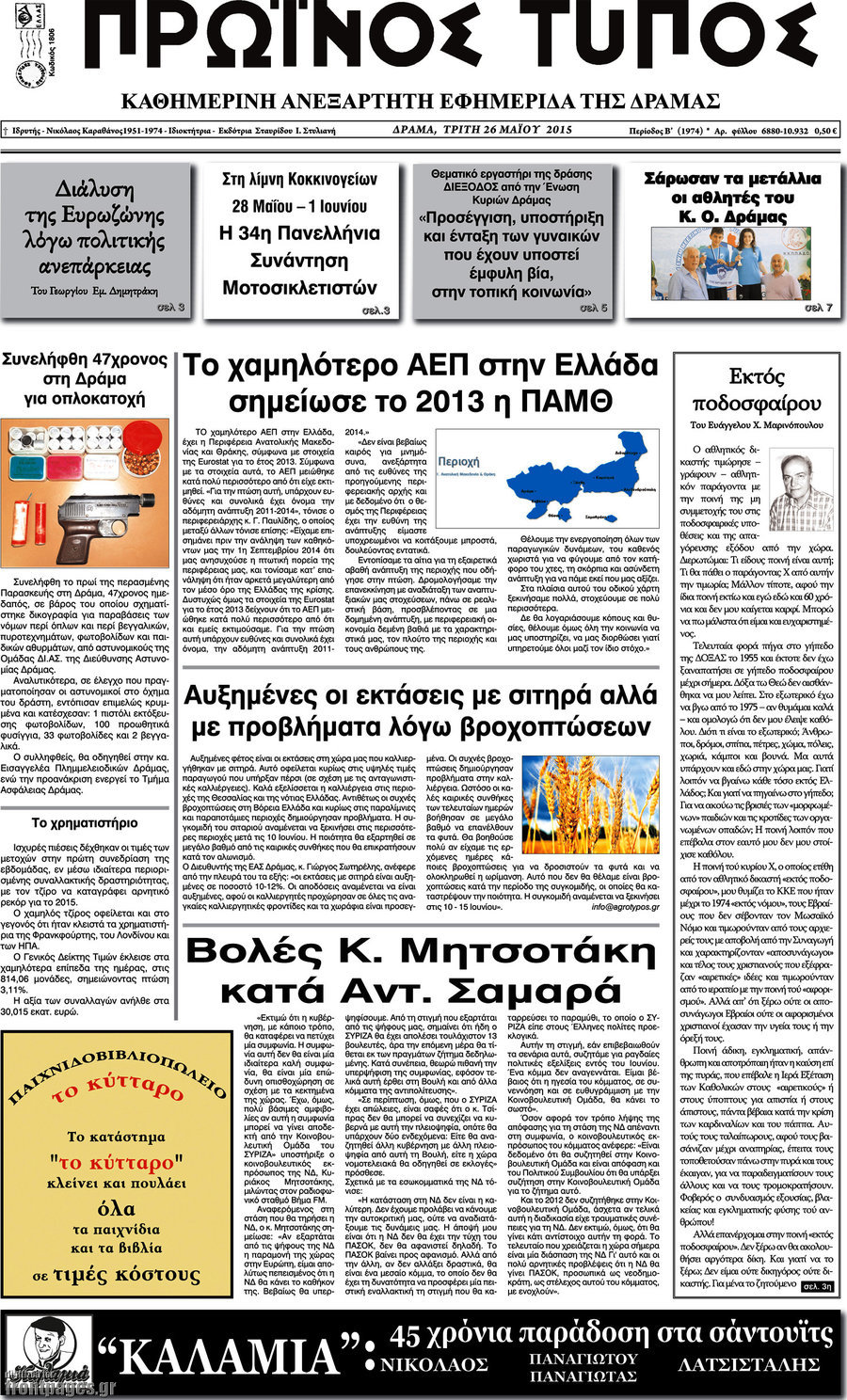 Πρωινός Τύπος Δράμας