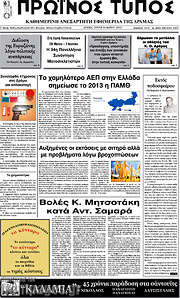 /Πρωινός Τύπος Δράμας