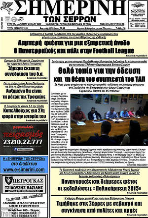 Πρωτοσέλιδο Σημερινή των Σερρών