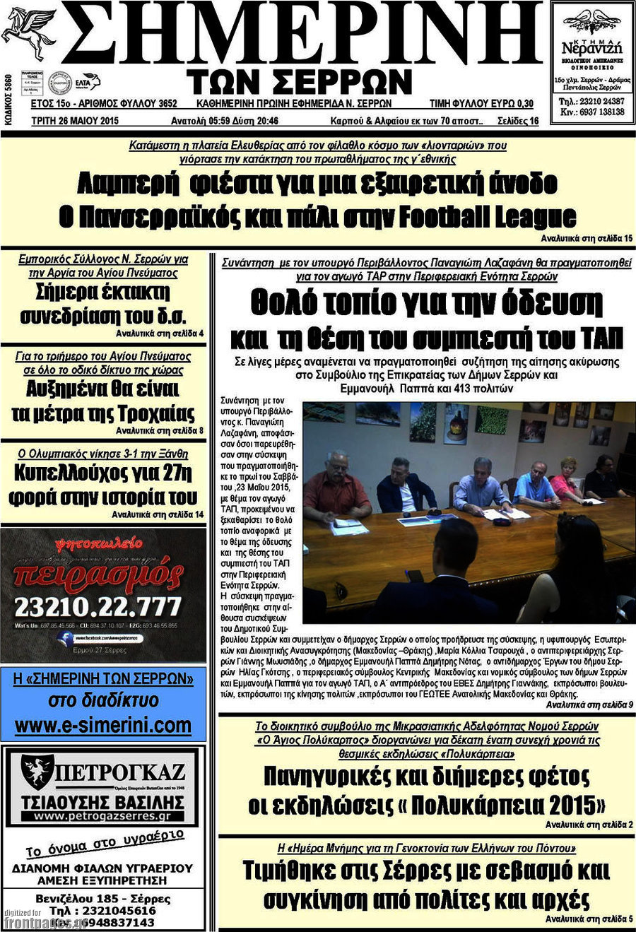 Σημερινή των Σερρών