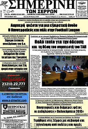 /Σημερινή των Σερρών