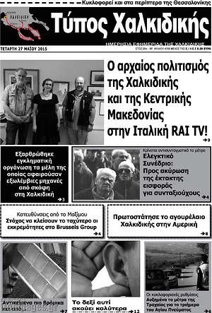 Πρωτοσέλιδο Τύπος Χαλκιδικής