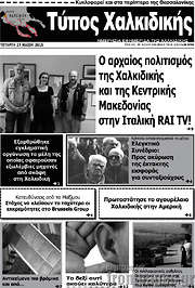 /Τύπος Χαλκιδικής