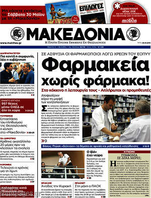 Μακεδονία: Φαρμακεία χωρίς φάρμακα!