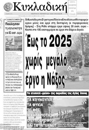 Πρωτοσέλιδο Κυκλαδική