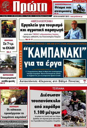 Πρωτοσέλιδο Πρώτη