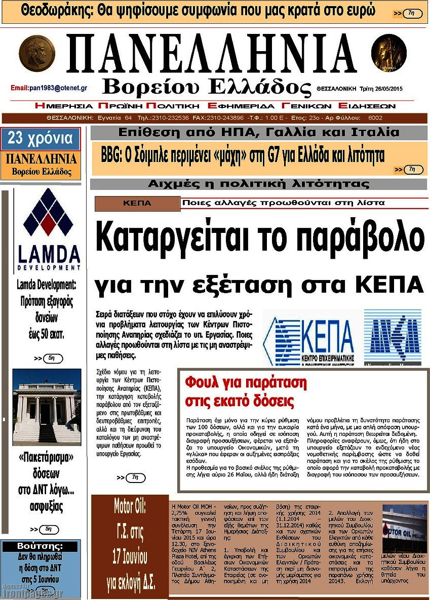 Πανελλήνια Β. Ελλάδος