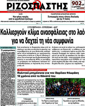 Ριζοσπάστης: Καλλιεργούν κλίμα ανασφάλειας στο λαό για να δεχτεί τη συμφωνία
