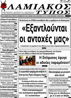 Πρωτοσέλιδο Λαμιακός Τύπος