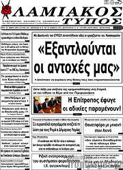 /Λαμιακός Τύπος