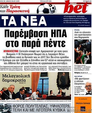 Τα Νέα: Παρέμβαση ΗΠΑ στο παρά πέντε