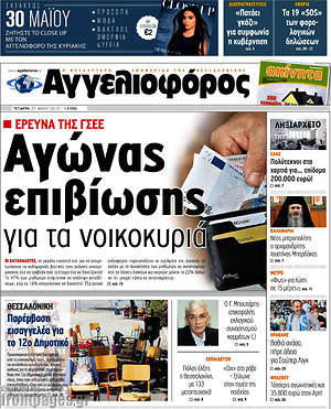 Αγγελιοφόρος: Αγώνας επιβίωσης για τα νοικοκυριά