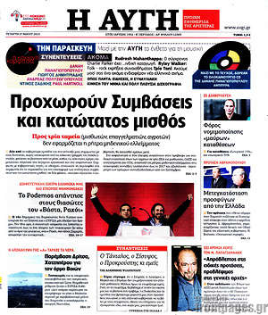 Αυγή: Προχωρούν Συμβάσεις και κατώτατος μισθός