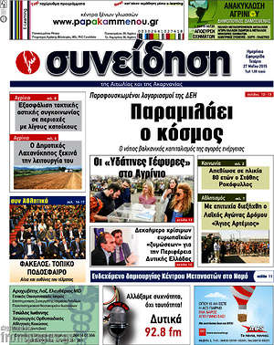 Πρωτοσέλιδο Συνείδηση