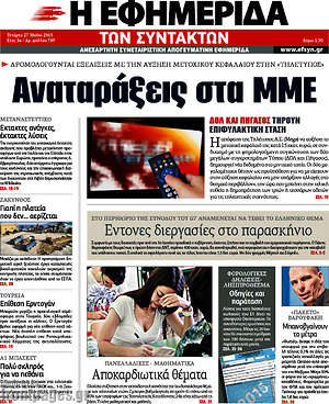 Η εφημερίδα των συντακτών: Αναταράξεις στα ΜΜΕ