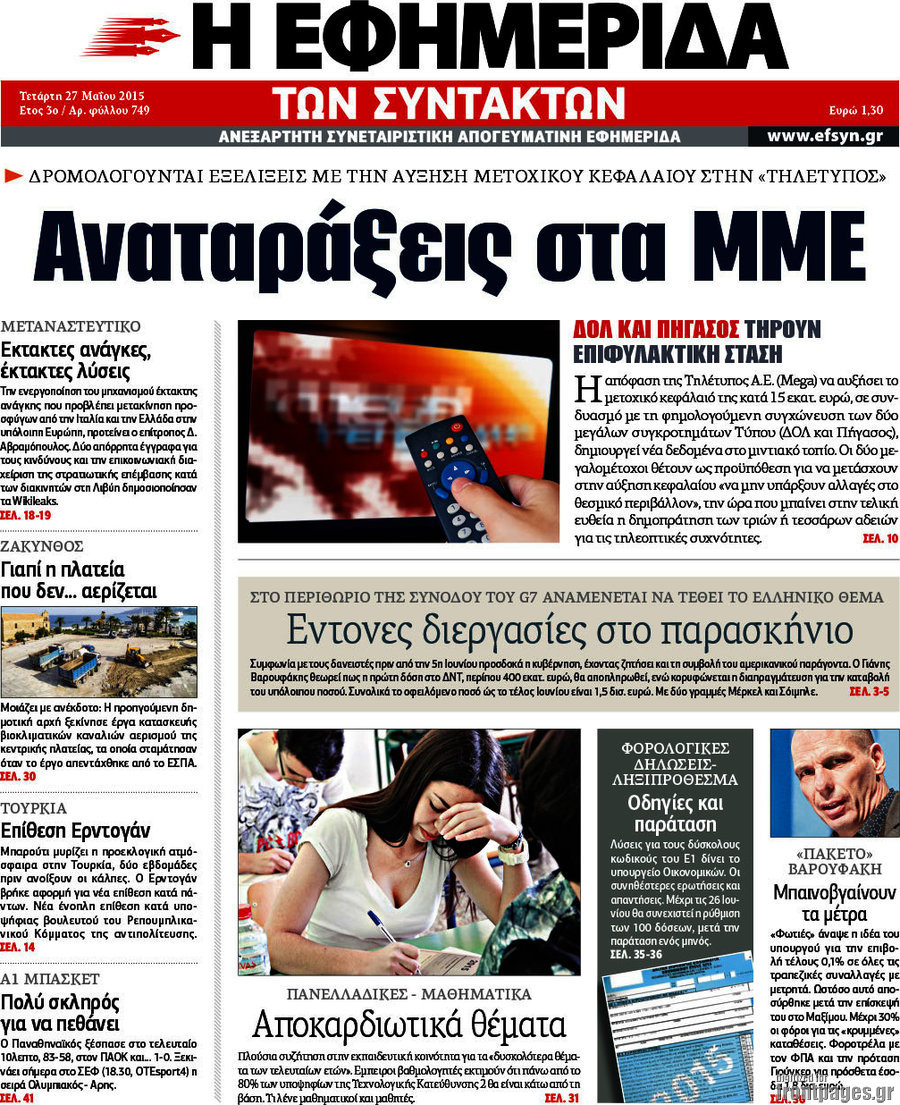 Η εφημερίδα των συντακτών