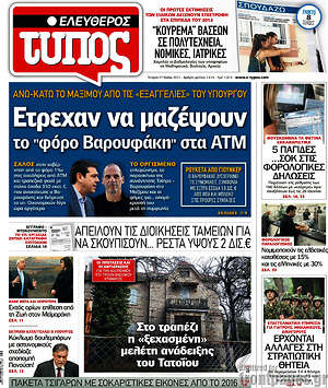 Ελεύθερος Τύπος: Έτρεχαν να μαζέψουν το "φόρο Βαρουφάκη" στα ΑΤΜ
