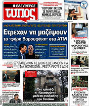 /Ελεύθερος Τύπος