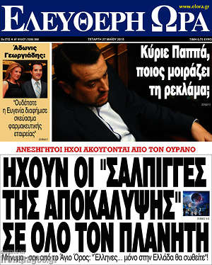 Ελεύθερη ώρα: Ηχούν οι "Σάλπιγγες της Αποκάλυψης" σε όλο τον πλανήτη