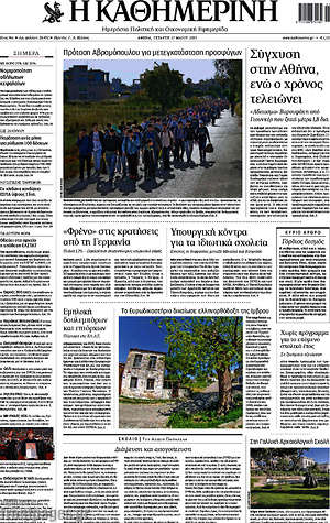 Η Καθημερινή: Σύγχυση στην Αθήνα ενώ ο χρόνος τελειώνει