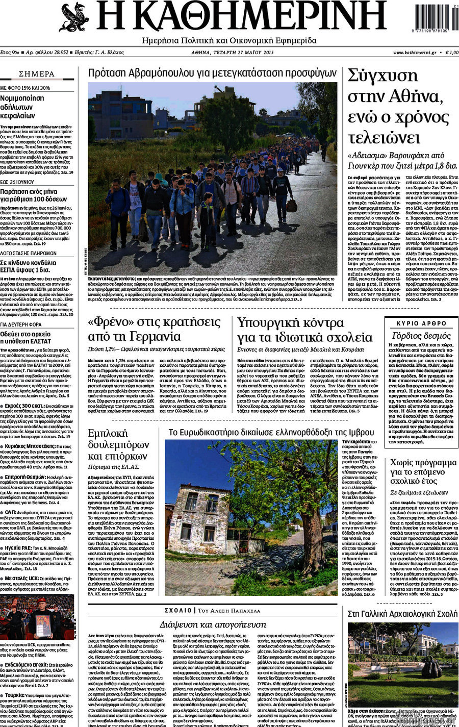 Η Καθημερινή