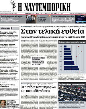 Η Ναυτεμπορική: Στην τελική ευθεία