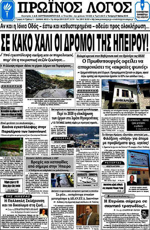 Πρωτοσέλιδο Πρωινός Λόγος