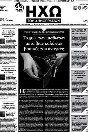 Πρωτοσέλιδο Ηχώ των Δημοπρασιών