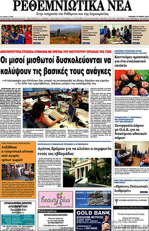Πρωτοσέλιδο Ρεθεμνιώτικα Νέα