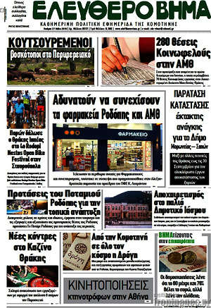 Πρωτοσέλιδο Ελεύθερο Βήμα