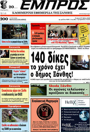 Πρωτοσέλιδο Εμπρός
