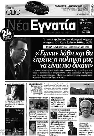 Πρωτοσέλιδο Νέα Εγνατία