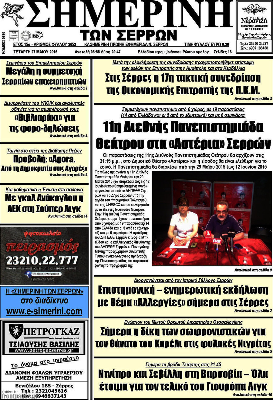 Σημερινή των Σερρών