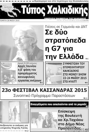 Πρωτοσέλιδο Τύπος Χαλκιδικής