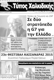 /Τύπος Χαλκιδικής