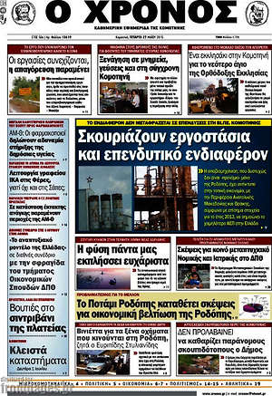 Πρωτοσέλιδο Χρόνος