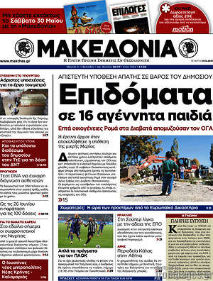 Μακεδονία: Επιδόματα σε 16 αγέννητα παιδιά