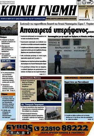 Πρωτοσέλιδο Κοινή Γνώμη